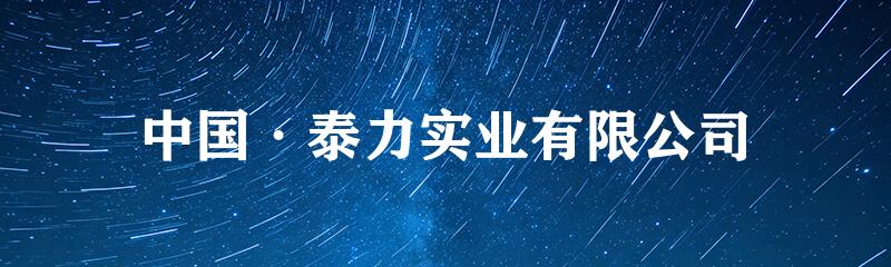 中国·泰力实业有限公司