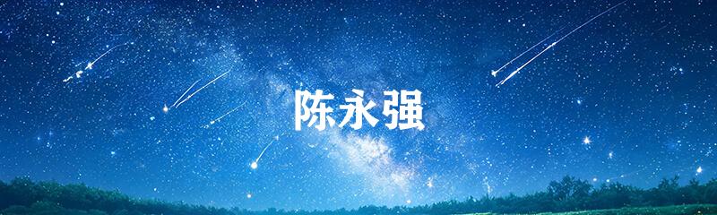 陈永强