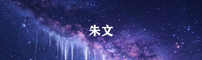 朱文