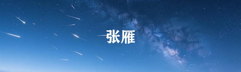 张雁