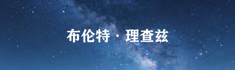 布伦特·理查兹