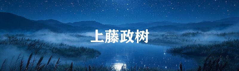 上藤政树