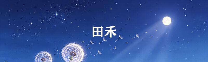 田禾