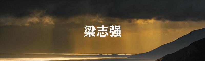 梁志强