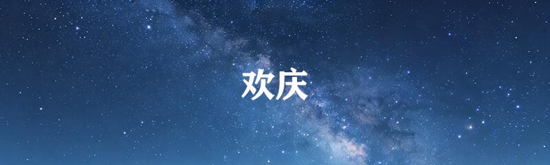 欢庆