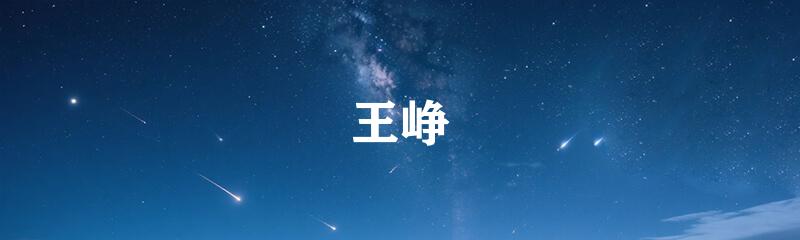 王峥