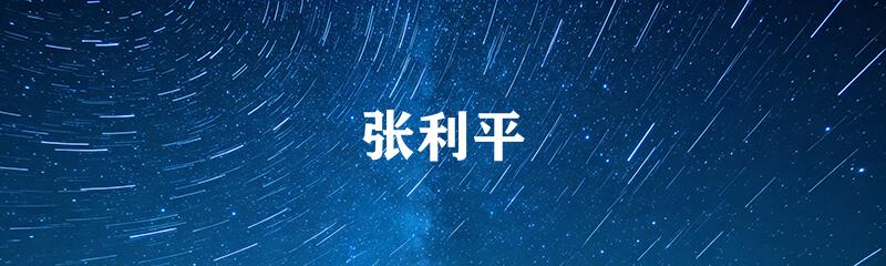 张利平