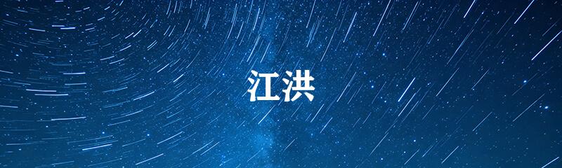 江洪