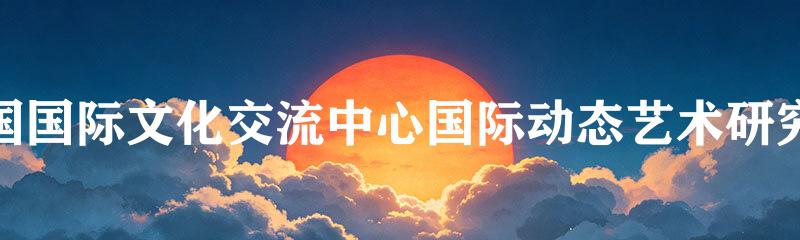 中国国际文化交流中心国际动态艺术研究院