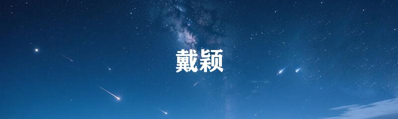 戴颖