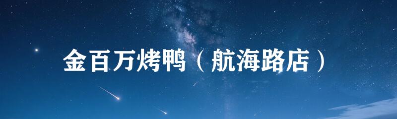 金百万烤鸭(航海路店)