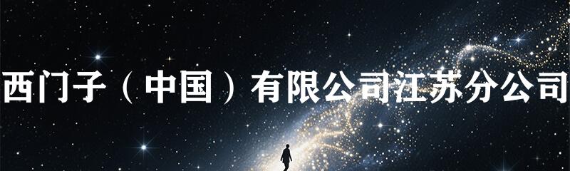 西门子（中国）有限公司江苏分公司