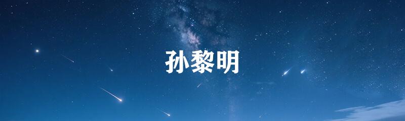 孙黎明