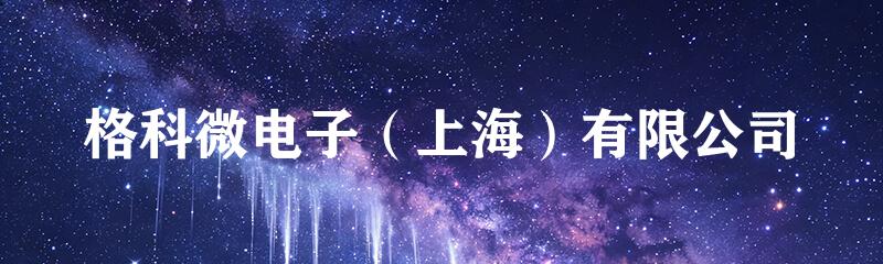 格科微电子（上海）有限公司