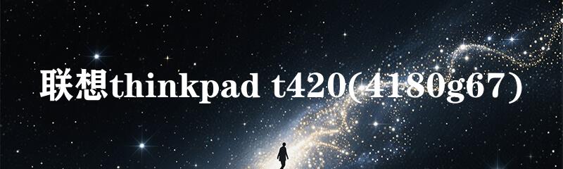 联想thinkpad t420(4180g67)