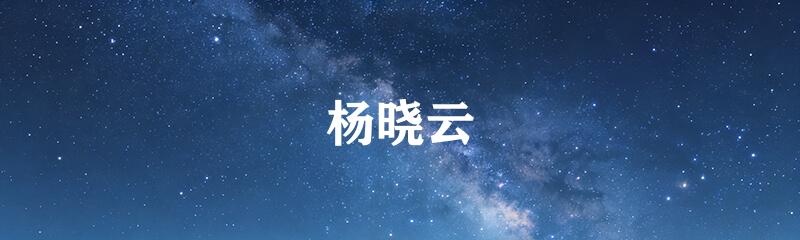 杨晓云