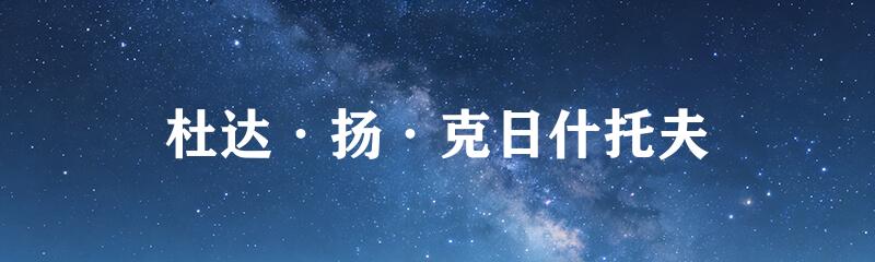 杜达·扬·克日什托夫