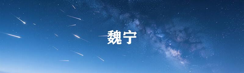 魏宁