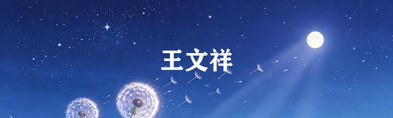 王文祥
