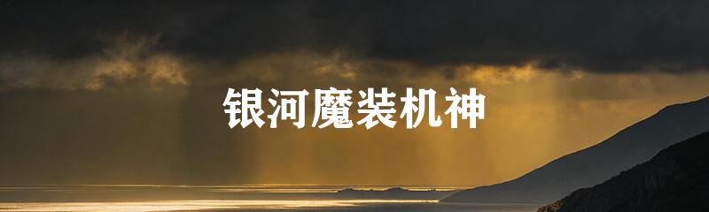 银河魔装机神