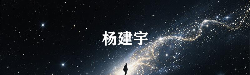 杨建宇
