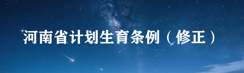 河南省计划生育条例（修正）