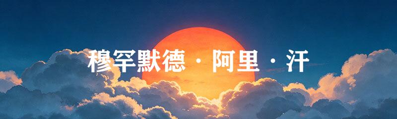 穆罕默德·阿里·汗