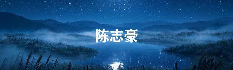 陈志豪