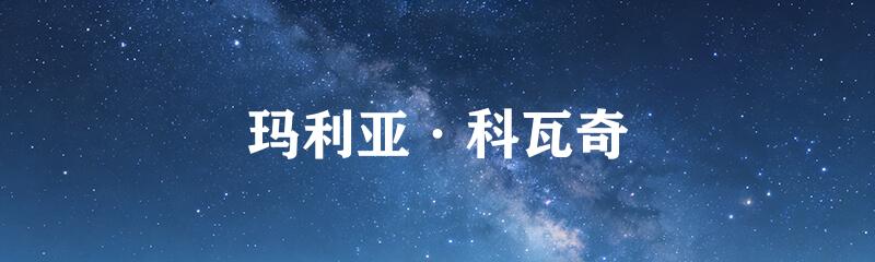 玛利亚·科瓦奇