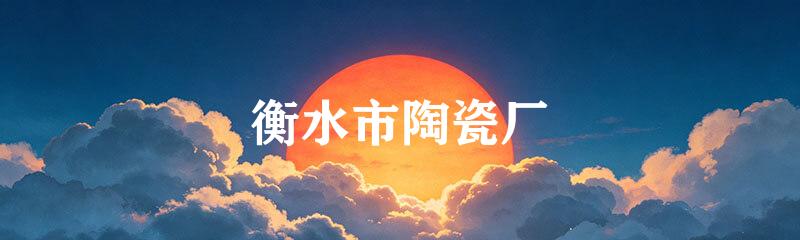 衡水市陶瓷厂
