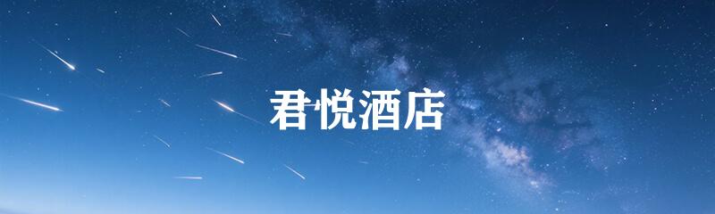 君悦酒店
