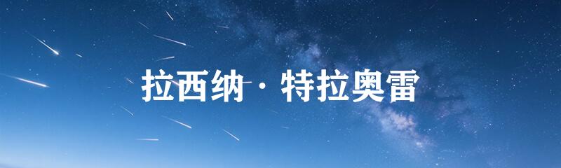 拉西纳·特拉奥雷