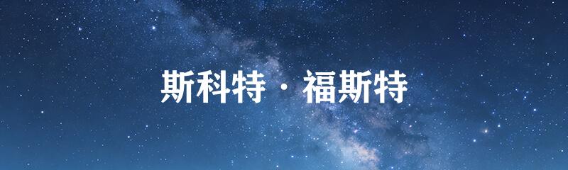 斯科特·福斯特