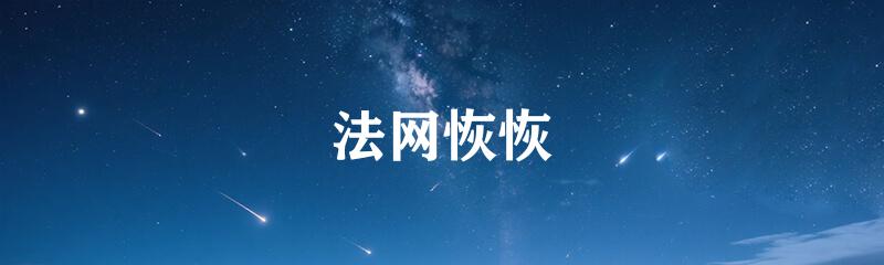 法网恢恢