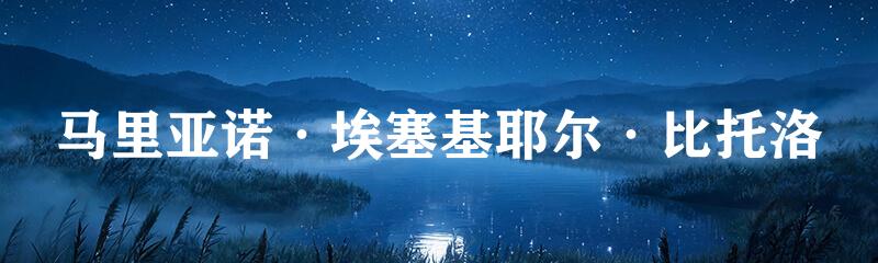 马里亚诺·埃塞基耶尔·比托洛