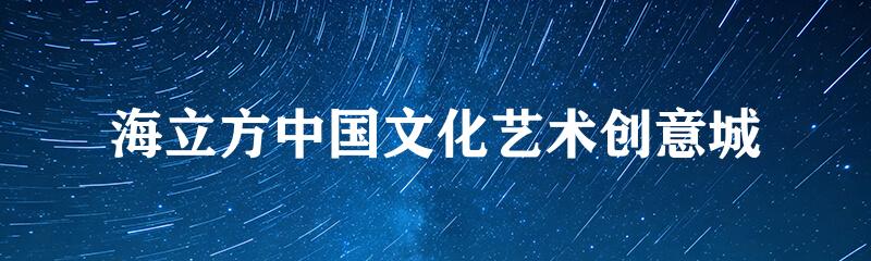 海立方中国文化艺术创意城