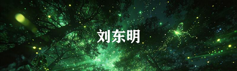 刘东明