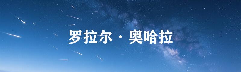 罗拉尔·奥哈拉