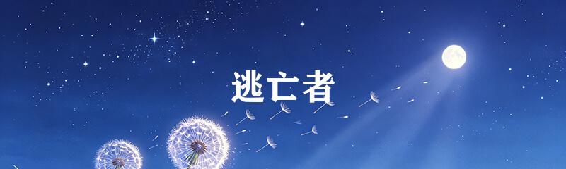 逃亡者