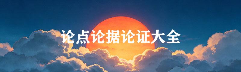 论点论据论证大全