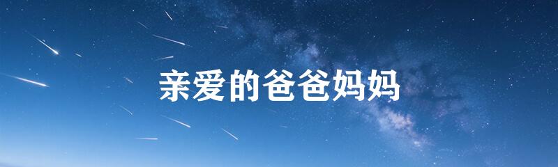 亲爱的爸爸妈妈
