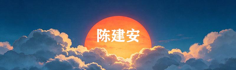 陈建安