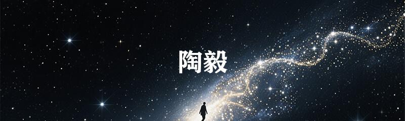 陶毅
