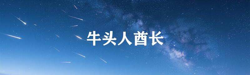 牛头人酋长