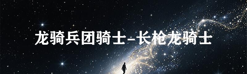 龙骑兵团骑士-长枪龙骑士