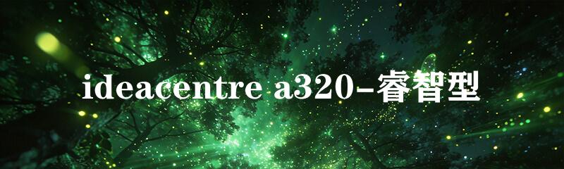 ideacentre a320-睿智型