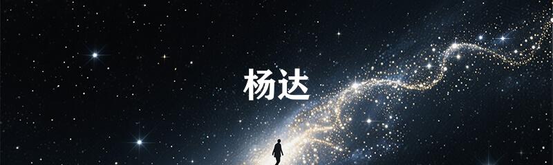 杨达