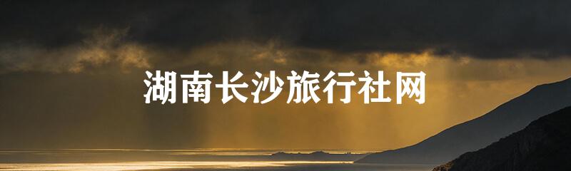湖南长沙旅行社网