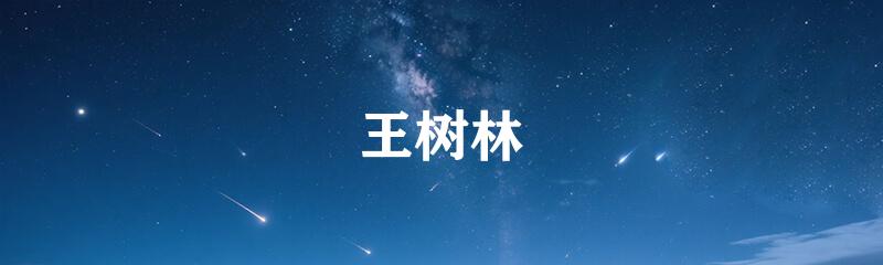 王树林