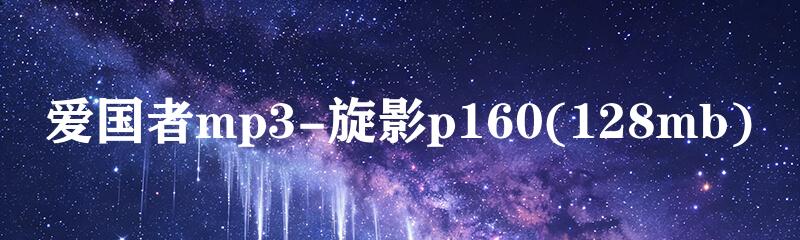爱国者mp3-旋影p160(128mb)
